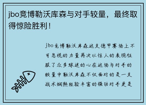 jbo竞博勒沃库森与对手较量，最终取得惊险胜利！