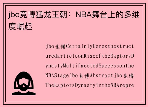 jbo竞博猛龙王朝：NBA舞台上的多维度崛起