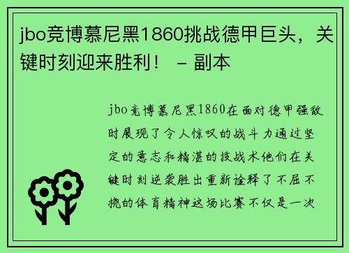 jbo竞博慕尼黑1860挑战德甲巨头，关键时刻迎来胜利！ - 副本