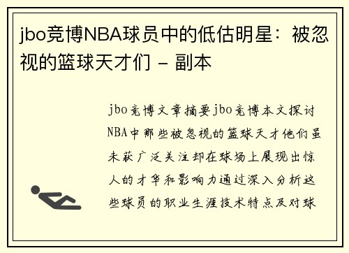 jbo竞博NBA球员中的低估明星：被忽视的篮球天才们 - 副本