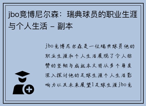 jbo竞博尼尔森：瑞典球员的职业生涯与个人生活 - 副本