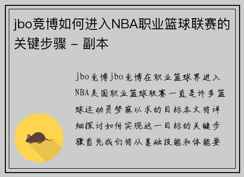 jbo竞博如何进入NBA职业篮球联赛的关键步骤 - 副本