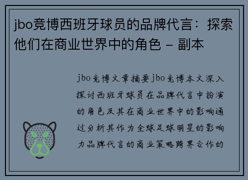 jbo竞博西班牙球员的品牌代言：探索他们在商业世界中的角色 - 副本