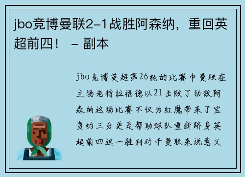 jbo竞博曼联2-1战胜阿森纳，重回英超前四！ - 副本