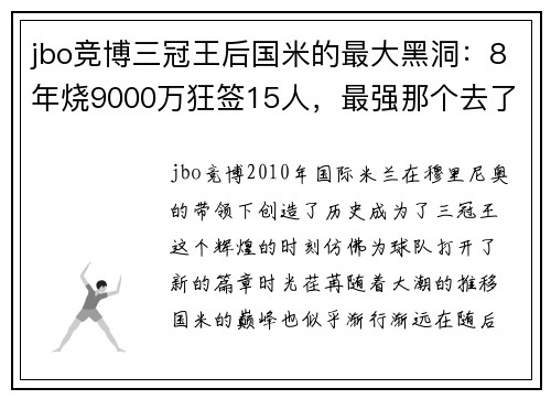 jbo竞博三冠王后国米的最大黑洞：8年烧9000万狂签15人，最强那个去了