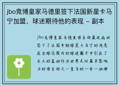 jbo竞博皇家马德里签下法国新星卡马宁加盟，球迷期待他的表现 - 副本