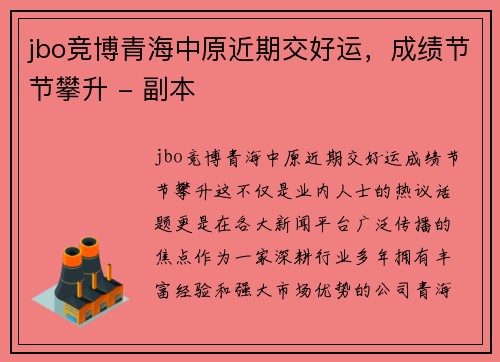 jbo竞博青海中原近期交好运，成绩节节攀升 - 副本