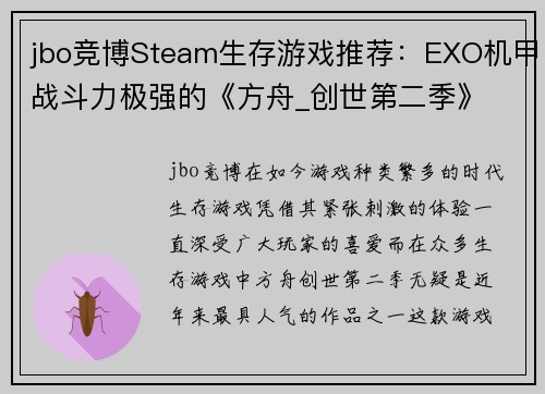 jbo竞博Steam生存游戏推荐：EXO机甲战斗力极强的《方舟_创世第二季》 - 副本