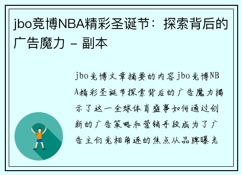 jbo竞博NBA精彩圣诞节：探索背后的广告魔力 - 副本