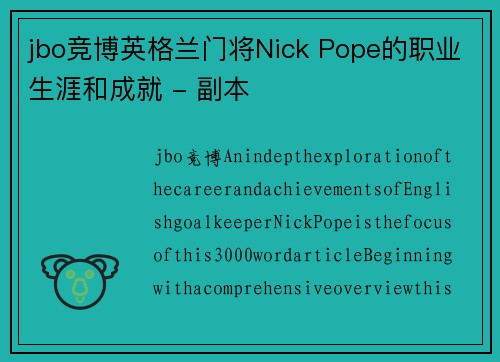 jbo竞博英格兰门将Nick Pope的职业生涯和成就 - 副本