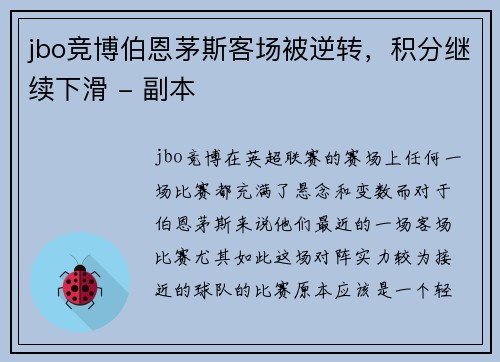 jbo竞博伯恩茅斯客场被逆转，积分继续下滑 - 副本